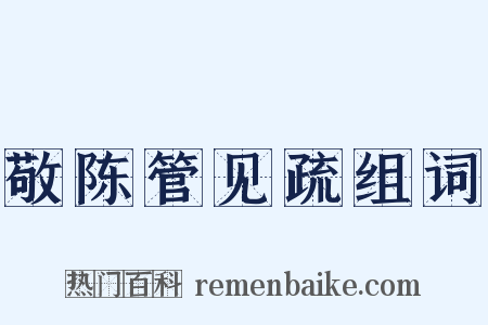 敬陈管见疏组词是什么意思的图片